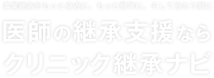 医師の継承支援ならクリニック継承ナビ