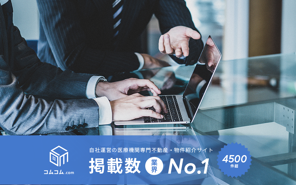 クリニックの不動産物件サイト「コムコム.com」